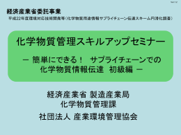 化学物質管理スキルアップセミナー