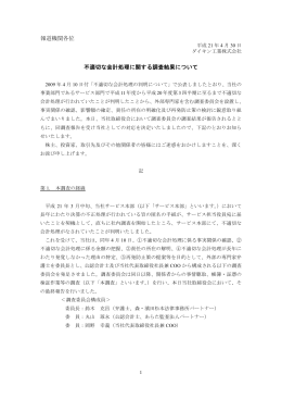 報道機関各位 不適切な会計処理に関する調査結果について