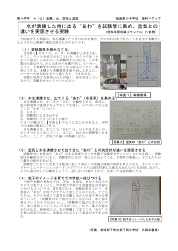 水が沸騰した時に出る&ldquo;あわ&rdquo;を試験管に集め、空気との 違いを実感させる
