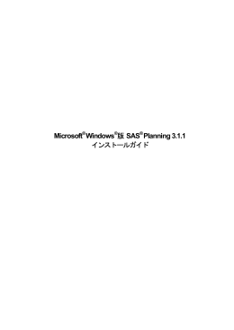 Microsoft Windows版SAS Planning 3.1.1 インストールガイド