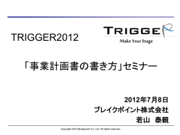 TRIGGER2012 「事業計画書の書き方」セミナー