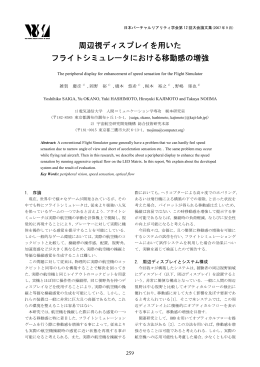 周辺視ディスプレイを用いた フライトシミュレータにおける移動感の増強