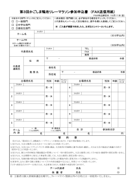 第3回かごしま鴨池リレーマラソン参加申込書 （FAX送信用紙）