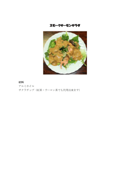 鮭料理レシピ（五十嵐 安治先生）