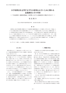 小学校教員を志望する学生の体罰およびいじめに関わる 意識