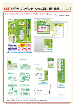 プレゼンテーション案件 受注作品 - 株式会社アデックスデザインセンター