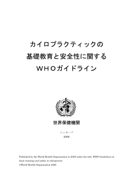 WHOガイドライン - The World Federation of Chiropractic