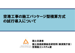 施工パッケージ型積算方式について - 国土技術政策総合研究所 横須賀