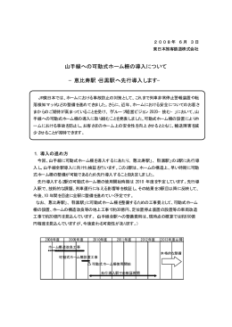 山手線への可動式ホーム柵の導入について -恵比寿駅・目黒