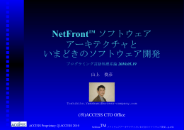 NetFrontのソフトウェアアーキテクチャ（講師：山上俊彦 of ACCESS）