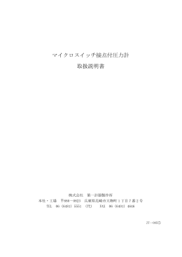 マイクロスイッチ接点付圧力計 取扱説明書