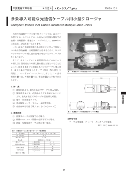 多条導入可能な光通信ケーブル用小型クロージャ
