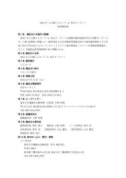 特別規則書 - UTAC 東京大学運動会自動車部