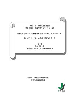 『価格比較サイトの集客力を活かす&sim;有益なコンテンツ 提供こそユーザー