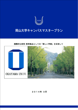 岡山大学キャンパスマスタープラン