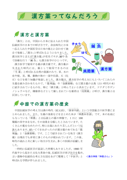 「漢方」とは、中国から日本に伝えられた中国 伝統医学の日本での呼び方