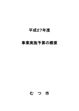 平成27年度事業実施予算の概要 [417KB pdfファイル]