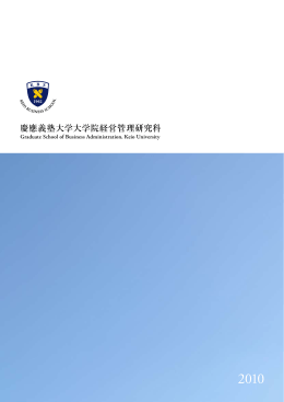 2010年度経営管理研究科学校案内をアップしました