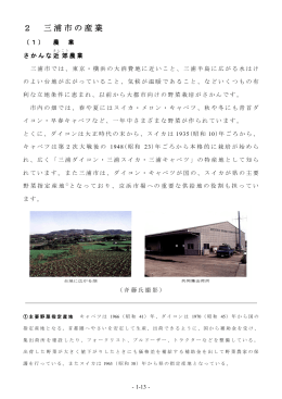 2 三浦市の産業（PDF：4909KB）