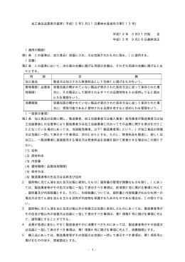 - 1 - 加工食品品質表示基準（平成12年3月31日農林水産省告示第513