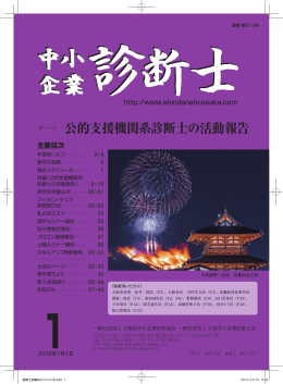2016年1月号 - 一般社団法人 大阪府中小企業診断協会