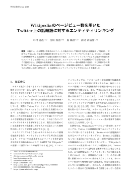 Wikipediaのページビュー数を用いた Twitter上の話題語