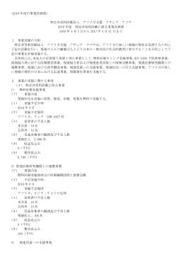 (2016 年度の事業計画書) 特定非営利活動法人 アフリカ支援 アサンテ