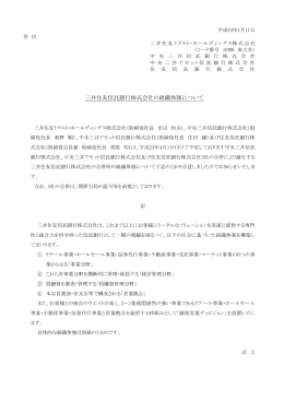 三井住友信託銀行株式会社の組織体制について（217KB）