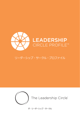 リーダーシップ・サークル・プロファイル