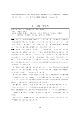 9 山崎 有恒氏 - 近代日本史料研究会