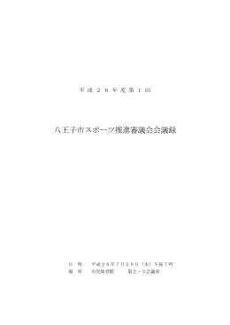 平成26年度第1回会議録（PDF形式 243キロバイト）