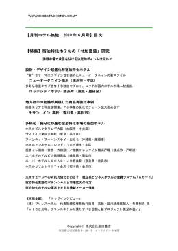 【特集】宿泊特化ホテルの「付加価値」研究