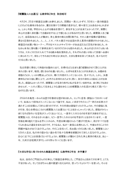 『親鸞聖人に出遇う』 仏教学科2年生 秋田唯可 4月24、25日で御遠忌