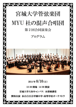 プログラムはこちら - MYU杜の混声合唱団