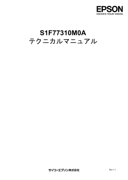 S1F77310M0A テクニカルマニュアル