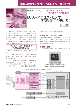 LCD 用アナログ・ビデオ 信号処理 IC の使い方