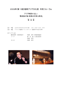 2002年(第13回)福岡アジア文化賞 市民フォーラム