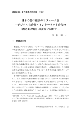 日本の著作権法のリフォーム論 ―デジタル化時代・インターネット時代の