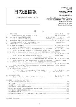 日内連情報 - 日本内燃機関連合会