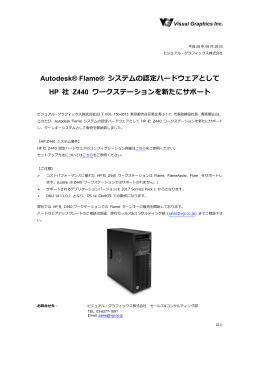 Autodesk® Flame® システムの認定ハードウェアとして HP 社 Z440