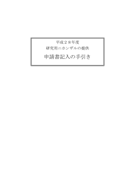 申請書記入の手引き - ニホンザルバイオリソースプロジェクト