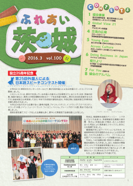 第100号（2016年3月発行） - 公益財団法人 茨城県国際交流協会