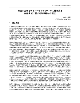 米国におけるサイバーセキュリティの人材育成と 内部脅威