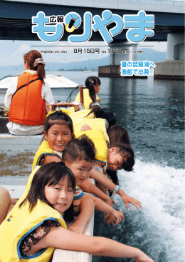 夏の琵琶湖へ 漁船で出発！