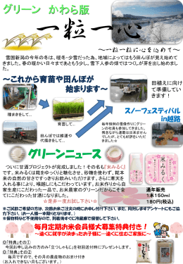 3月号 - 米処新潟の生産農場グリーン