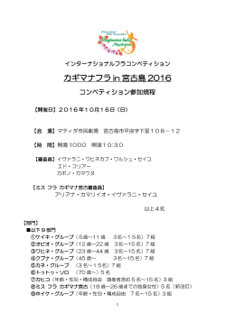 参加規定PDF - カギマナフラin宮古島2016