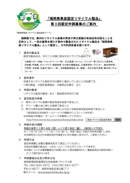 「福岡県県産認定リサイクル製品」 第2回認定申請募集のご案内