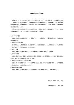 情報セキュリティ方針 - 株式会社 WINSITE
