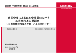 外国企業による日本企業買収に伴う株券実務上の問題点－松古委員