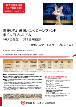 三菱UFJ 米国バンクローンファンド 米ドル円プレミアム